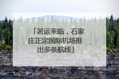 暑运来临，石家庄正定国际机场推出多条航线