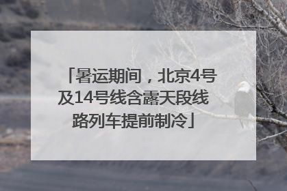 暑运期间，北京4号及14号线含露天段线路列车提前制冷