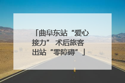 曲阜东站“爱心接力” 术后旅客出站“零障碍”