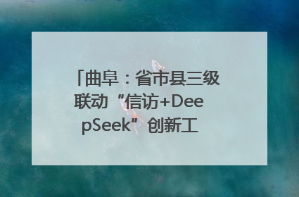 曲阜：省市县三级联动“信访+DeepSeek”创新工作新闻发布会举行