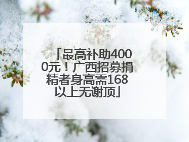 最高补助4000元！广西招募捐精者身高需168以上无谢顶