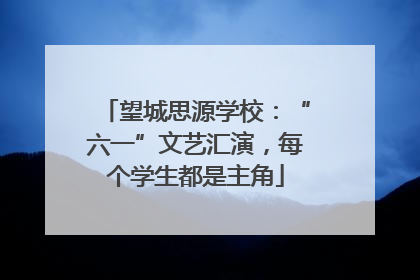 望城思源学校：“六一”文艺汇演，每个学生都是主角