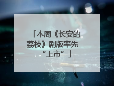 本周《长安的荔枝》剧版率先“上市”