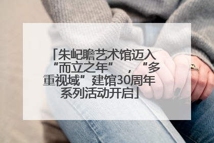 朱屺瞻艺术馆迈入 “而立之年” ，“多重视域”建馆30周年系列活动开启