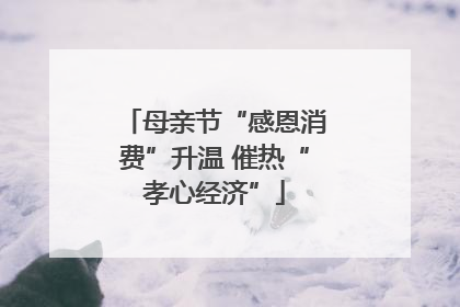 母亲节“感恩消费”升温 催热“孝心经济”