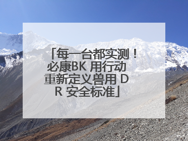 每一台都实测！必康BK 用行动重新定义兽用 DR 安全标准