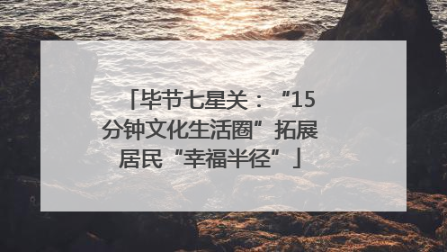 毕节七星关：“15分钟文化生活圈”拓展居民“幸福半径”