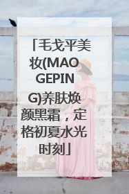 毛戈平美妆(MAOGEPING)养肤焕颜黑霜，定格初夏水光时刻