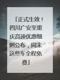 正式生效！四川广安至重庆高速优惠细则公布，周末这些车全程免费