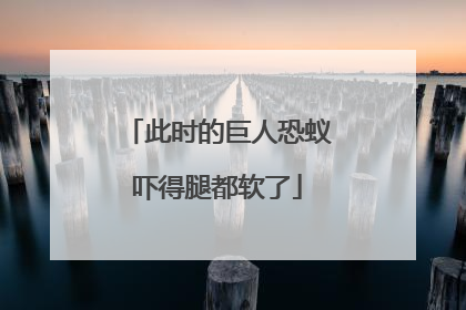 此时的巨人恐蚁吓得腿都软了