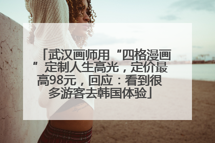 武汉画师用“四格漫画”定制人生高光，定价最高98元，回应：看到很多游客去韩国体验