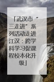 武汉市“三走进”系列活动走进江汉：跨学科学习促课程校本化升级