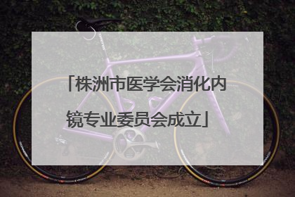 株洲市医学会消化内镜专业委员会成立