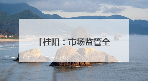 桂阳：市场监管全力护航“三考”