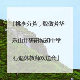 桃李芬芳，致敬芳华 乐山井研研城初中举行退休教师欢送会