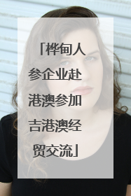 桦甸人参企业赴港澳参加吉港澳经贸交流