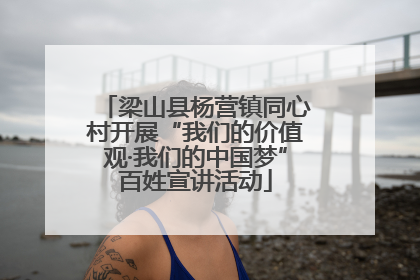 梁山县杨营镇同心村开展“我们的价值观·我们的中国梦”百姓宣讲活动