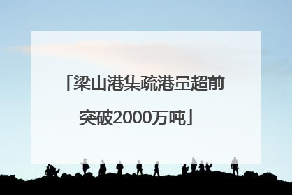 梁山港集疏港量超前突破2000万吨