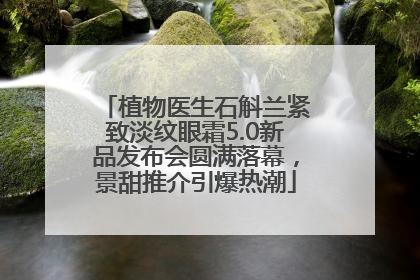 植物医生石斛兰紧致淡纹眼霜5.0新品发布会圆满落幕，景甜推介引爆热潮