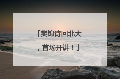 樊锦诗回北大，首场开讲！