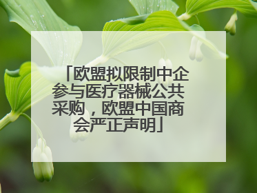 欧盟拟限制中企参与医疗器械公共采购，欧盟中国商会严正声明