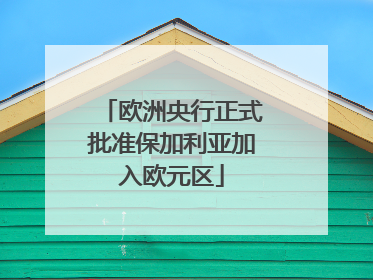 欧洲央行正式批准保加利亚加入欧元区