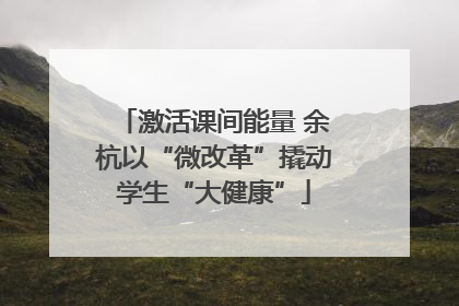 激活课间能量 余杭以“微改革”撬动学生“大健康”