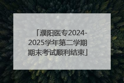 濮阳医专2024-2025学年第二学期期末考试顺利结束