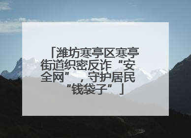 潍坊寒亭区寒亭街道织密反诈“安全网”，守护居民“钱袋子”