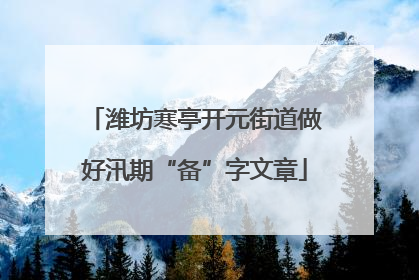 潍坊寒亭开元街道做好汛期“备”字文章