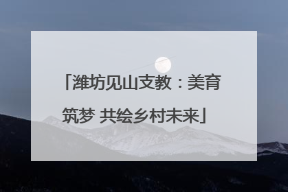 潍坊见山支教：美育筑梦 共绘乡村未来