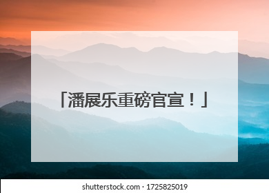 潘展乐重磅官宣！