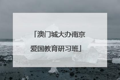 澳门城大办南京爱国教育研习班