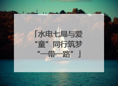 水电七局与爱“童”同行筑梦“一带一路”