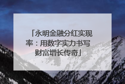 永明金融分红实现率：用数字实力书写财富增长传奇