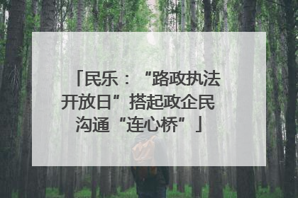 民乐：“路政执法开放日”搭起政企民沟通“连心桥”