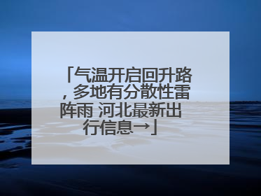 气温开启回升路，多地有分散性雷阵雨 河北最新出行信息→