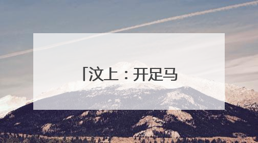 汶上：开足马力畅通“汶东黄金动脉”
