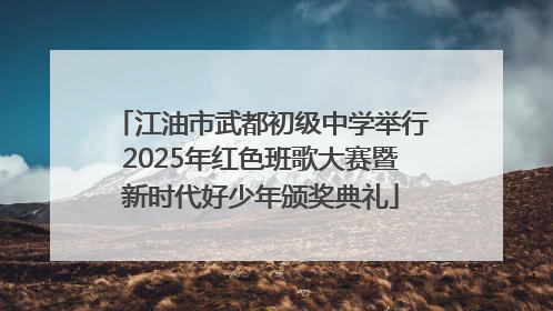 江油市武都初级中学举行2025年红色班歌大赛暨新时代好少年颁奖典礼