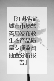 江苏省盐城市市场监管局发布救生衣产品质量专项监督抽查分析报告