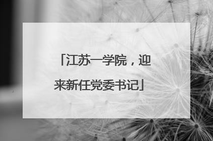 江苏一学院，迎来新任党委书记