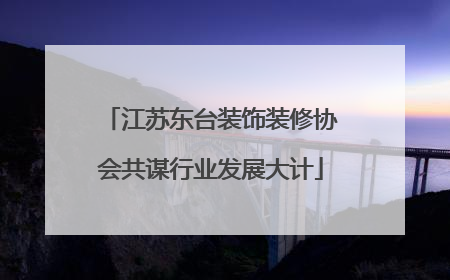 江苏东台装饰装修协会共谋行业发展大计