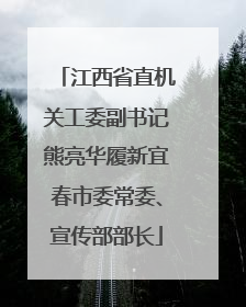 江西省直机关工委副书记熊亮华履新宜春市委常委、宣传部部长