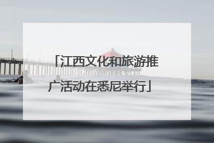 江西文化和旅游推广活动在悉尼举行