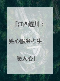江西遂川：贴心服务考生暖人心