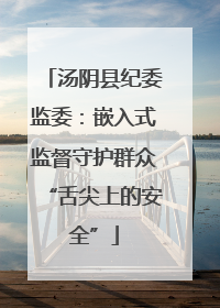 汤阴县纪委监委：嵌入式监督守护群众“舌尖上的安全”