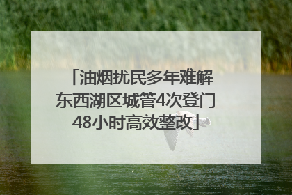 油烟扰民多年难解 东西湖区城管4次登门48小时高效整改