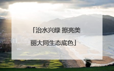 治水兴绿 擦亮美丽大同生态底色