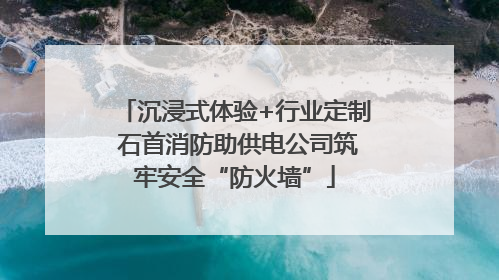 沉浸式体验+行业定制 石首消防助供电公司筑牢安全“防火墙”