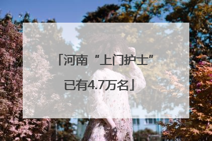 河南“上门护士”已有4.7万名